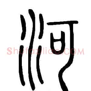 河