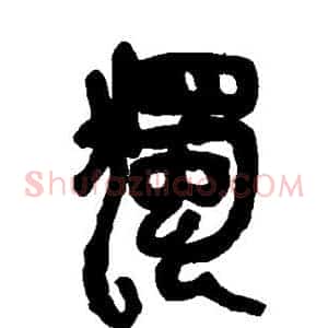 独