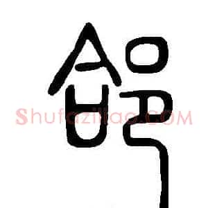 郃