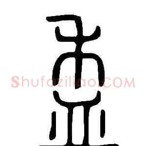 盉