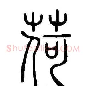 荷