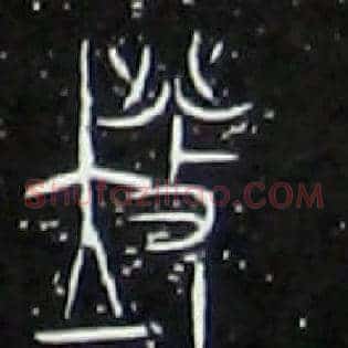 廢