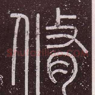 脩