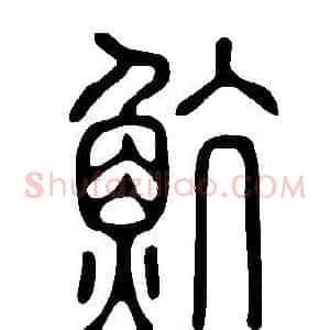 魧