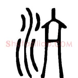 沆