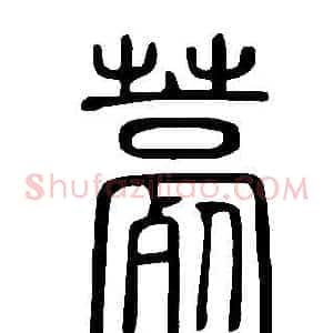 薧