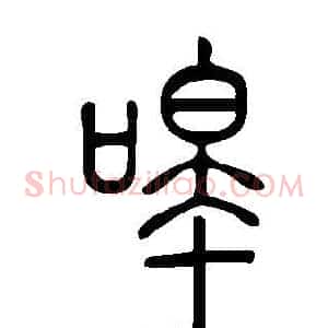 嗥