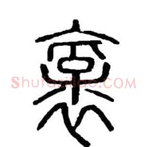 豪