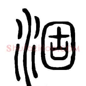 涸