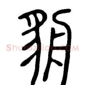 貈