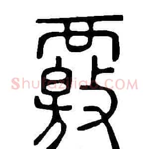 覈