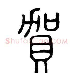 賀