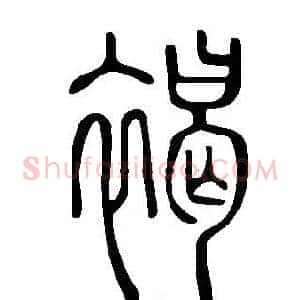 褐