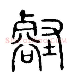 壑