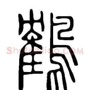 鶴
