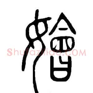 嬒