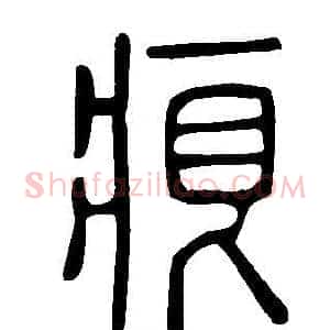 痕