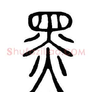 黑