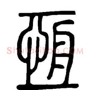 恒