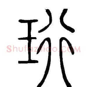 珩