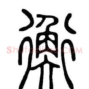 衡