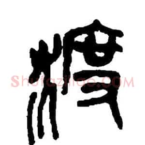 渡