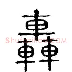 轰