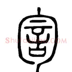 訇