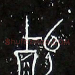 叡