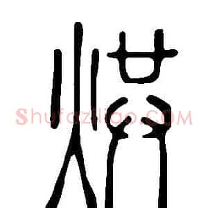 烘