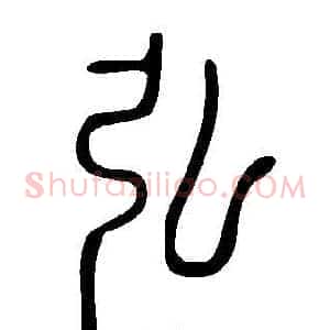 弘