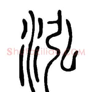 泓