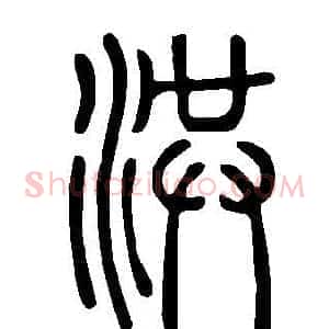 洪