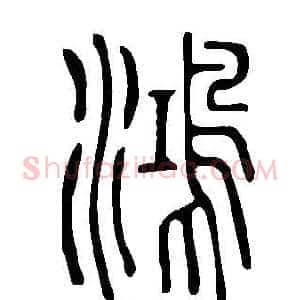 鴻
