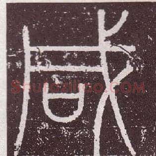 咸