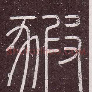 豭