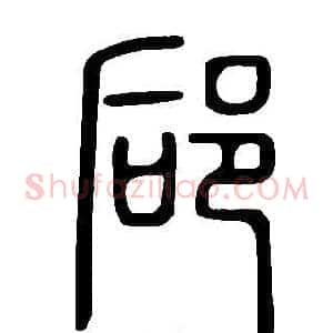 郈