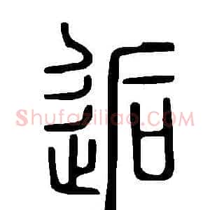 逅