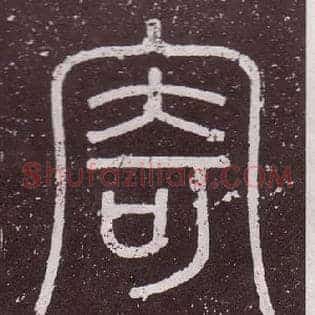 寄
