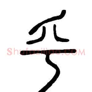 乎