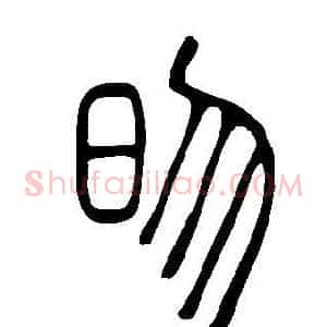 昒