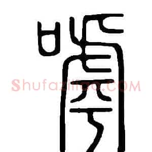 嘑