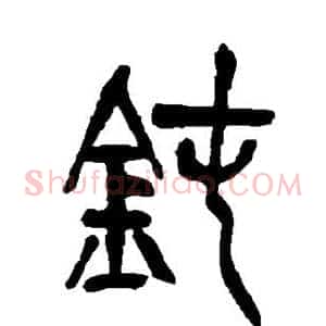 钝