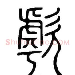 歑
