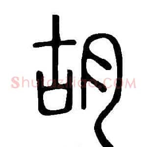 胡