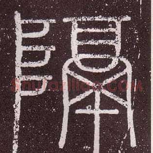 隔