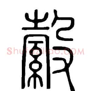 縠