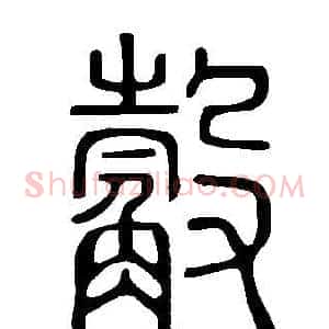 觳
