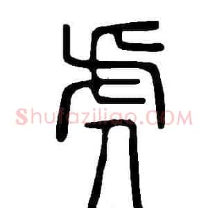 虎
