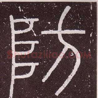 防
